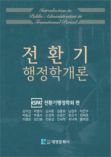 전환기 행정학개론