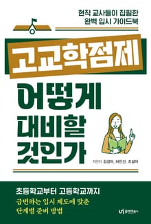 고교학점제, 어떻게 대비할 것인가