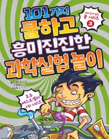101가지 쿨하고 흥미진진한 과학실험 놀이