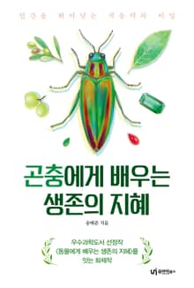 곤충에게 배우는 생존의 지혜