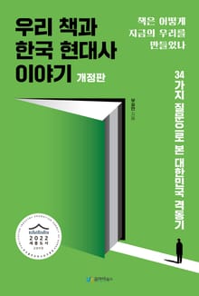 개정판 | 우리 책과 한국 현대사 이야기