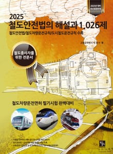 2025 철도안전법의 해설과 1,026제