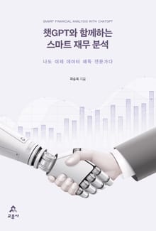 챗GPT와 함께하는 스마트 재무 분석