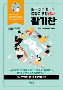 활기찬 중학교 생활 워크북