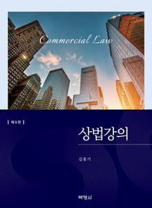 개정판 | 상법강의