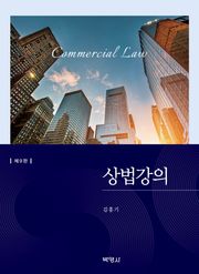 개정판 | 상법강의
