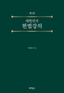 개정판 | 대한민국 헌법강의