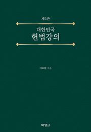 개정판 | 대한민국 헌법강의