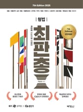 2025 백광훈 최신판례 총정리 형법 표지 이미지