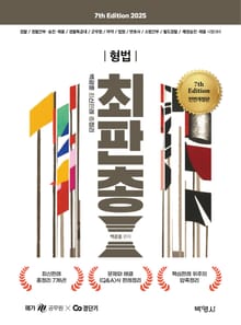 2025 백광훈 최신판례 총정리 형법