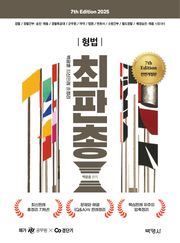 2025 백광훈 최신판례 총정리 형법