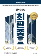 2025 백광훈 최신판례 총정리 형사소송법 표지 이미지