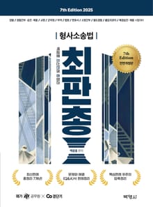 2025 백광훈 최신판례 총정리 형사소송법