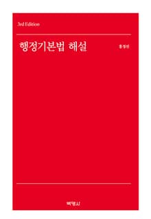 개정판 | 행정기본법 해설