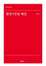 개정판 | 행정기본법 해설