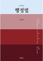 개정판 | 행정법