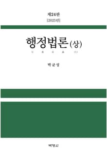 개정판 | 행정법론 (상)