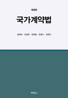 개정판 | 국가계약법