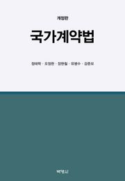 개정판 | 국가계약법