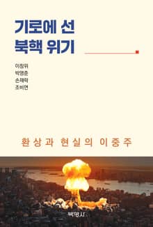 기로에 선 북핵 위기