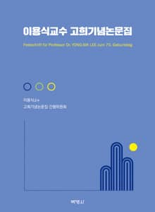 이용식교수 고희기념논문집