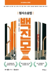 2025 백광훈 진도별 모의고사 형사소송법 표지 이미지