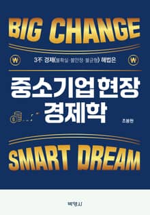 중소기업 현장 경제학