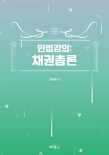 민법강의: 채권총론
