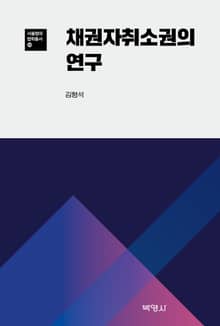 채권자취소권의 연구