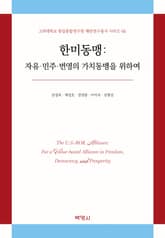 한미동맹: 자유·민주·번영의 가치동맹을 위하여 표지 이미지