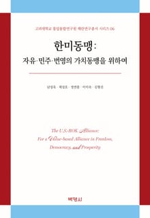 한미동맹: 자유·민주·번영의 가치동맹을 위하여