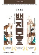 2025 백광훈 진도별 모의고사 형법 표지 이미지
