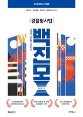 2025 백광훈 진도별 모의고사 경찰형사법 표지 이미지