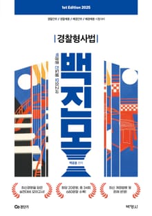 2025 백광훈 진도별 모의고사 경찰형사법