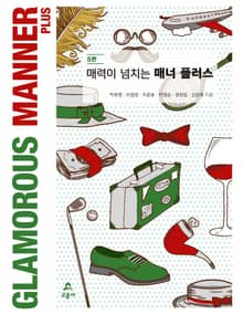 개정판 | 매력이 넘치는 매너 플러스