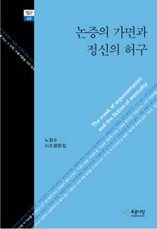 논증의 가면과 정신의 허구