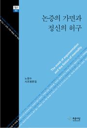 논증의 가면과 정신의 허구