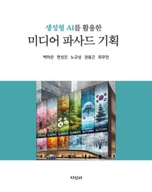 생성형 AI를 활용한 미디어 파사드 기획