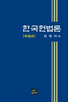 개정판 | 한국헌법론