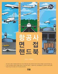 개정판 | 항공사 면접 핸드북
