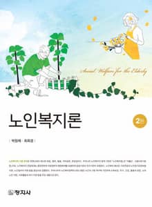 개정판 | 노인복지론