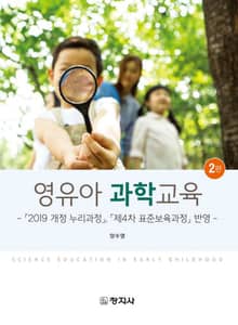 개정판 | 영유아 과학교육