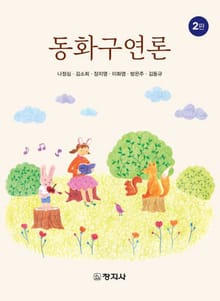 개정판 | 동화구연론