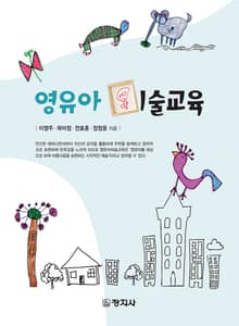 영유아미술교육