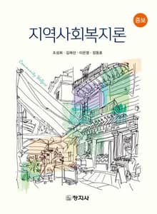 개정판 | 지역사회복지론
