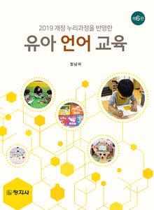 개정판 | 유아 언어 교육