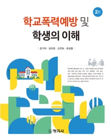개정판 | 학교폭력예방 및 학생의 이해