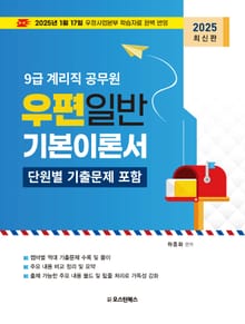 2025 9급 계리직 공무원 우편일반 기본이론서