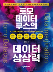 호모 데이터쿠스의 데이터 상상력