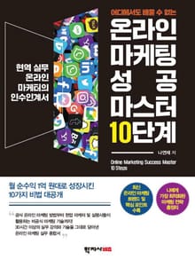 온라인 마케팅 성공 마스터 10단계